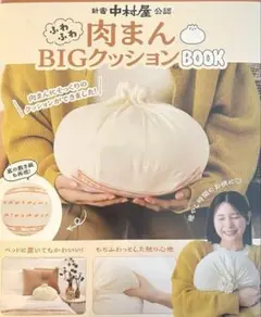 中村屋　ふわふわ肉まんBIGクッション　未使用品