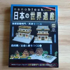 【新品】ナノブロックでつくる日本の世界遺産／東照宮陽明門、白川郷・52号