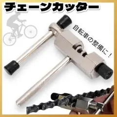 チェーンカッター 自転車用 工具 整備 修理 軽量 ロードバイク 自転車工具03のサムネイル