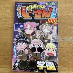 でんちゃらすじーさん 大長編 コロコロ付録