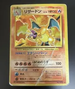 プ*価様 ポケモンカードゲーム　旧裏　かえんリザードン