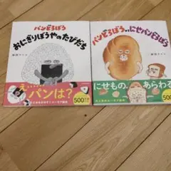 【新品】パンどろぼう おにぎりぼうやのたびだち　パンどろぼうVSにせパンどろぼう