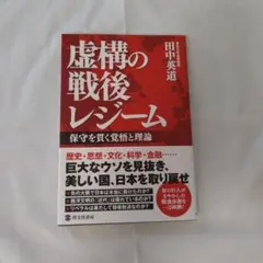 虚構の戦後レジーム