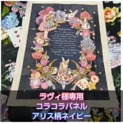 ラヴィ様専用 コラコラパネル アリス柄ネイビー