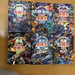 美品‼️最強王図鑑シリーズ 7巻セット＋おまけ付き - メルカリ