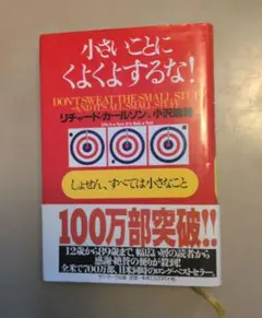 小さいことにくよくよするな! : しょせん、すべては小さなこと