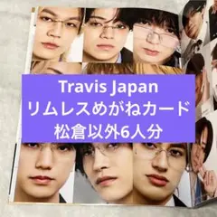Travis Japan 切り抜き リムレスめがねカード 松倉以外6人分