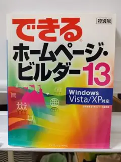 できるホームページ・ビルダー13
