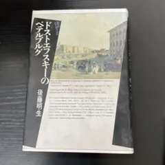 小説本 佐々木譲 ストックホルムの密使（初版美品） - メルカリ