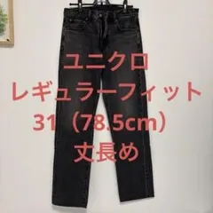 UNIQLO レギュラーフィットジーンズ ブラック ストレート ユニクロ