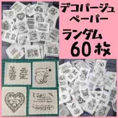 ランダムセット 60枚 デコパージュ ペーパーナプキン リメ鉢 リメ缶 素材