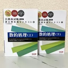 公務員試験 過去問攻略Vテキスト 数的処理 上下セット 第2版 TACのサムネイル