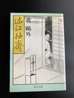 森鴎外