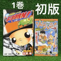 家庭教師ヒットマンREBORN！　リボーン　1巻 初版 ジャンパラ 家庭教師ヒットマンREBORN！ リボーン 1巻 初版 ジャンパラ - メルカリ