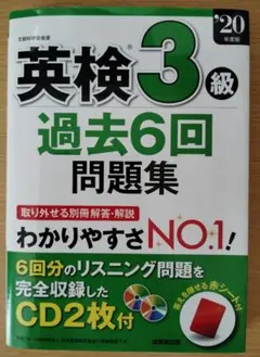 【ほぼ未使用】英検3級過去6回問題集 2020年度版