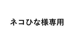 【ネコひな様専用】シクフォニ ランダム缶バッジ 暇72 2点