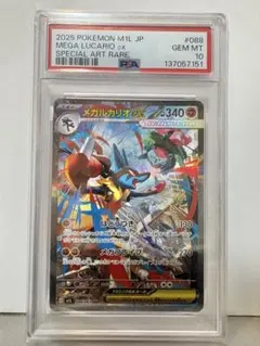 メガルカリオex SAR PSA10