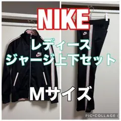 NIKE レディース ジャージ上下セット Mサイズ