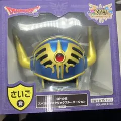 ドラゴンクエスト ロトの兜 スペシャルメタリックバージョン