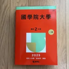 國學院大學2025年版