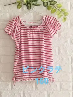ピンクラテ160 赤白ストライプ 半袖