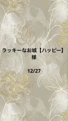 ラッキーなお城【ハッピー】様専用