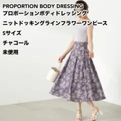 プロポーションボディドレッシング ニットドッキングラインフラワーワンピース S