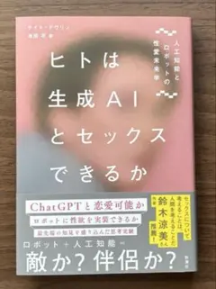 ヒトは生成AIとセックスできるか : 人工知能とロボットの性愛未来学