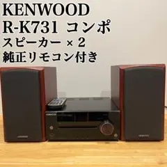 【動作良好・付属品あり】KENWOOD CDレシーバーシステム R-K731 動作良好・付属品あり】KENWOOD CDレシーバーシステム R-K731