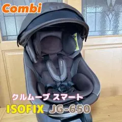コンビ クルムーヴ スマート ISOFIXエッグショック JG-650 送料無料