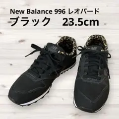【美品】New Balance 996 ブラックスニーカー　レオパ 23.5cm