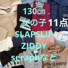 女の子130㎝まとめ売り SLAPSLIP ZIDDY seraph 西松屋