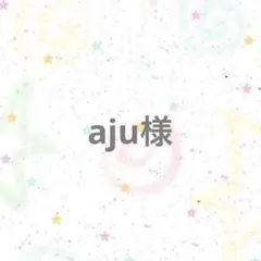 【専用ページ】aju様