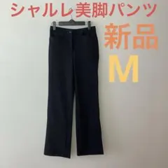 シャルレ 美脚パンツ カジュアルパンツ ブラック M 春夏物