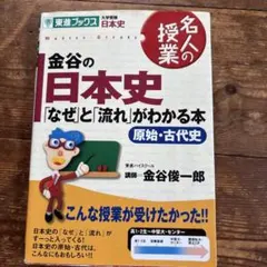 金谷の日本史「なぜ」と「流れ」がわかる本 原始・古代史のサムネイル