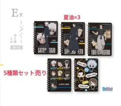 ！セット売り！ E賞 リングノート 一番くじ 呪術廻戦 懐玉・玉折 ～壱～