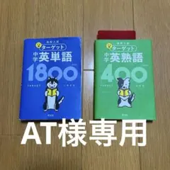 中学英単語1800 & 英熟語400 セット