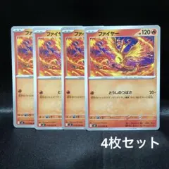 【ポケカ】ファイヤー ノーマル 4枚