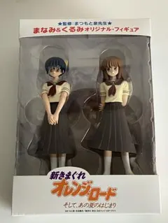 DVD特典 まなみくるみ フィギュア きまぐれオレンジロード 非売品