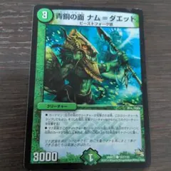 デュエルマスターズ 青銅の面 ナム＝ダエット