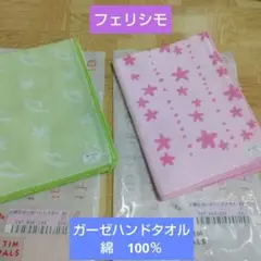 フェリシモ 小粋なガーゼハンドタオル ２枚セット ピンク・黄緑 新品！