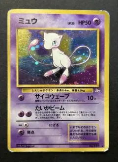 ミュウ ☆ 第3弾拡張パック 化石の秘密 旧裏 レア ポケモンカード