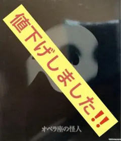 劇団四季『オペラ座の怪人』公式パンフレット大