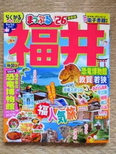 福井 人気旅 まっぷる 2026 新版　26　恐竜博物館
