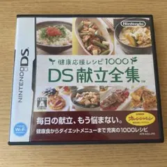 DS 健康応援レシピ1000献立全集 ソフト ゲーム パッケージ 任天堂