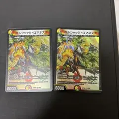 ボルシャックロマネスク 2枚セット デュエルマスターズ ボルシャック