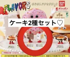 未開封FLAVORS めじるしアクセサリー2 ケーキ２点セット