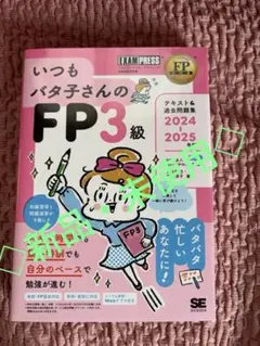 ◇新品◇いつもバタ子さんのFP3級 テキスト&過去問題集 2024-202…のサムネイル
