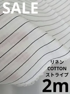 生地・リネンCOTTONストライプ〈2m〉