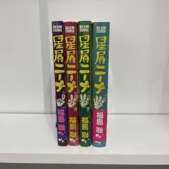 星屑ニーナ　1〜4巻　全巻　福島聡